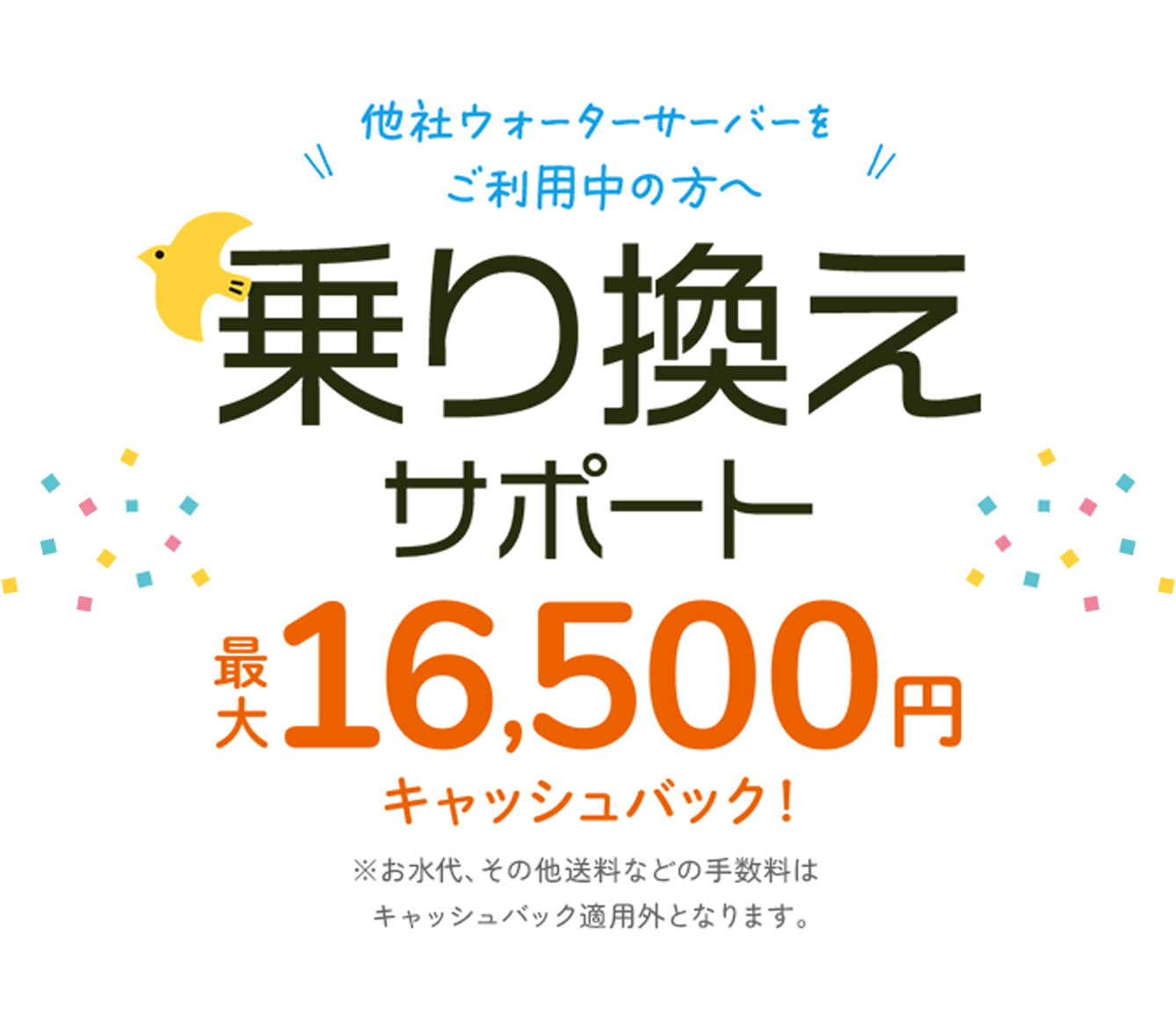 乗り換えサポート最大16,500円キャッシュバック！