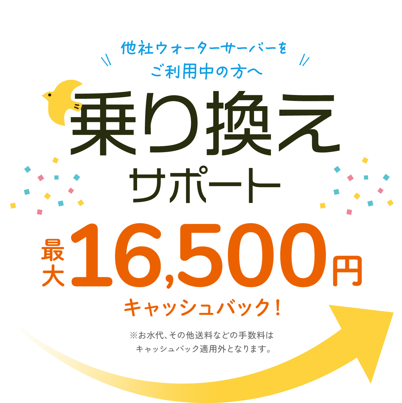 乗り換えサポート最大16,500円キャッシュバック！