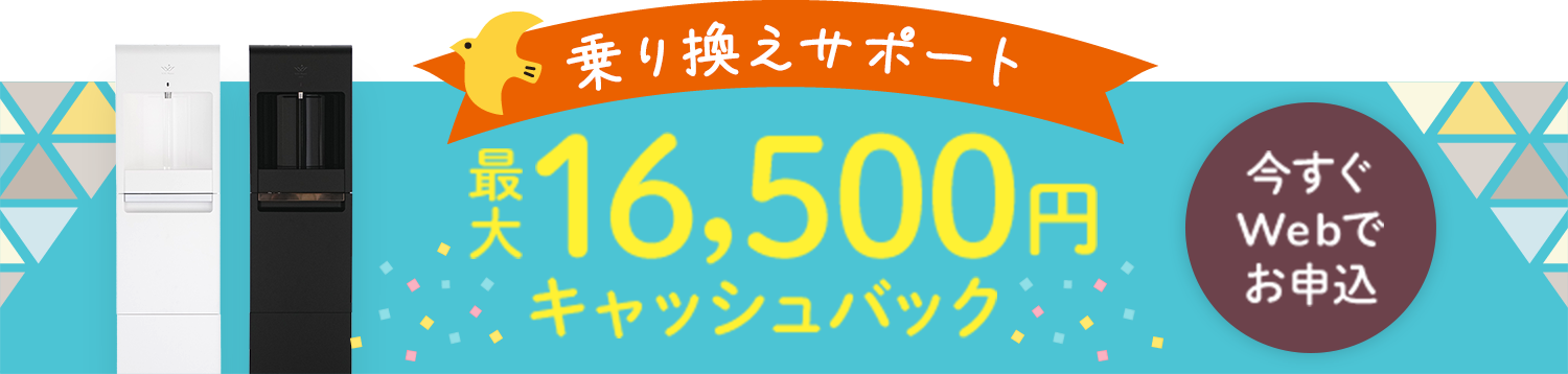 乗り換えサポート　今なら最大16,500円キャッシュバック　今すぐWebでお申し込み