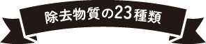 除去物質の23種類