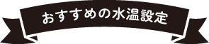 おすすめの水温設定