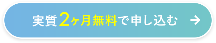 実質2ヶ月無料で申し込む