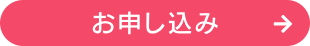 お申し込み