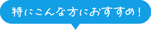 お得なキャンペーン実施中！