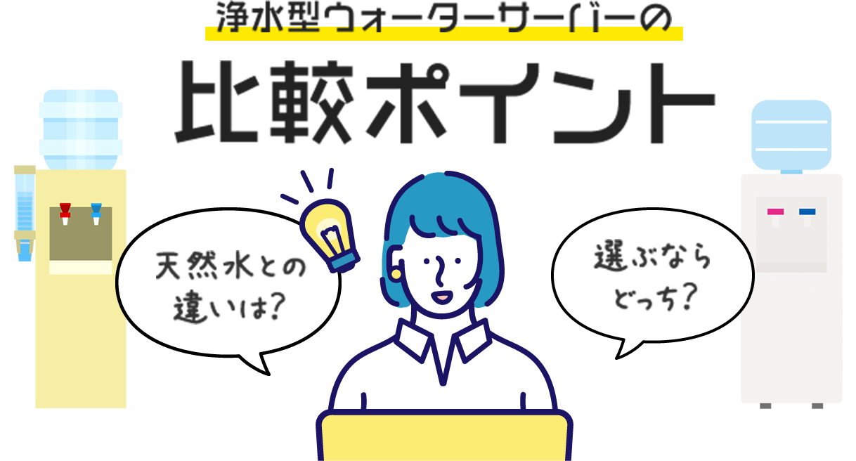 浄水型ウォーターサーバーの比較ポイント