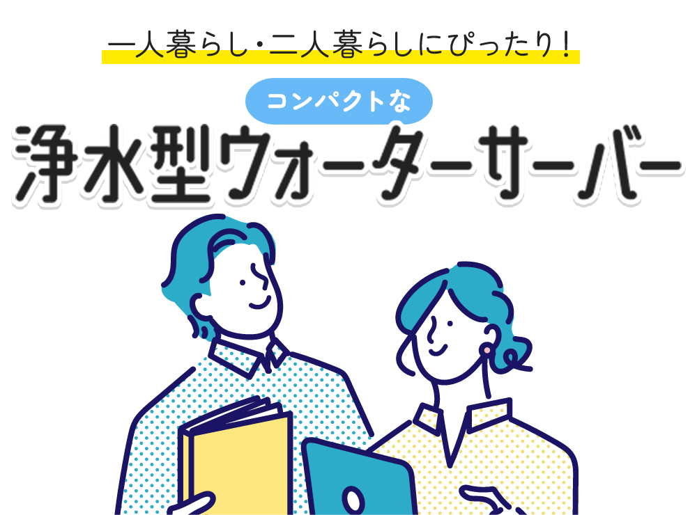 一人暮らし・二人暮らしにぴったり！コンパクトな浄水型ウォーターサーバー