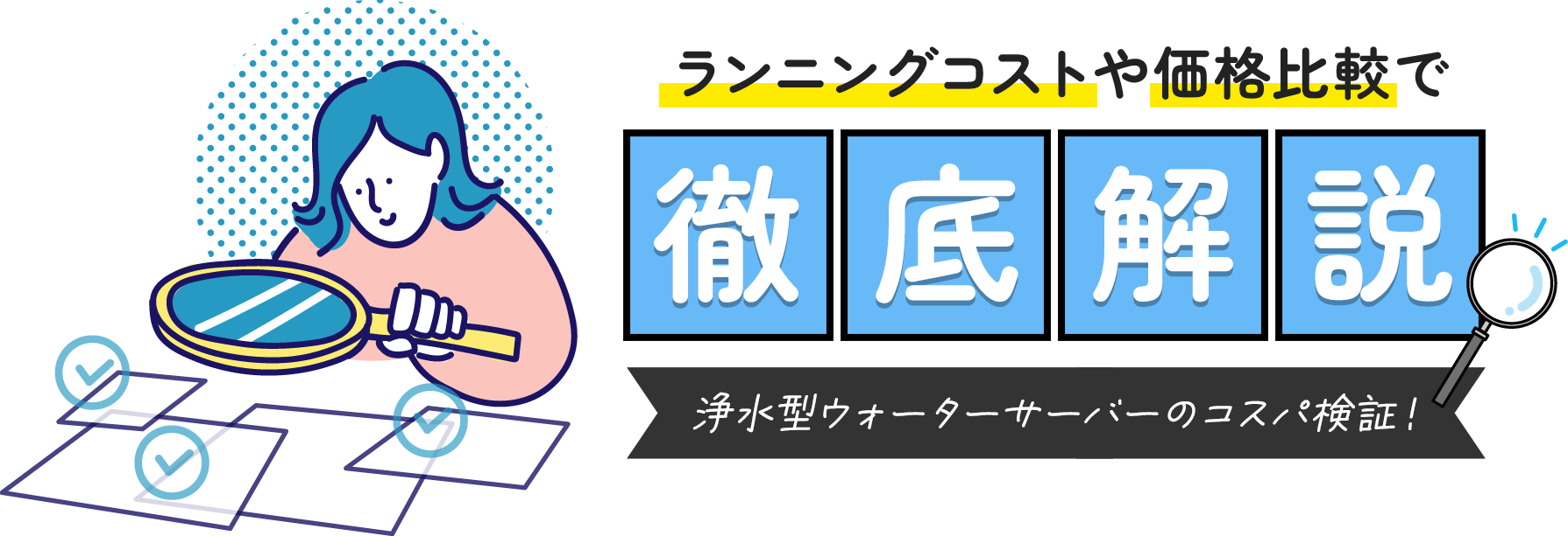 浄水型ウォーターサーバーのコスパ検証！ランニングコストや価格比較で徹底解説