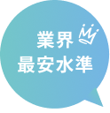 業界最安水準
