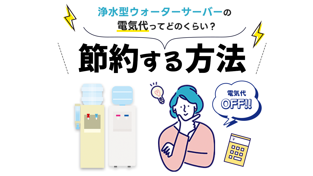 浄水型ウォーターサーバーの電気代ってどのくらい？節約する方法