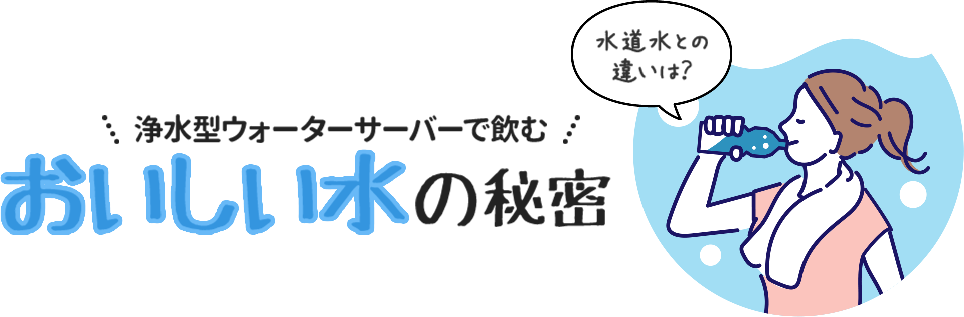 水道水との違いは？浄水型ウォーターサーバーで飲む「おいしい水」の秘密