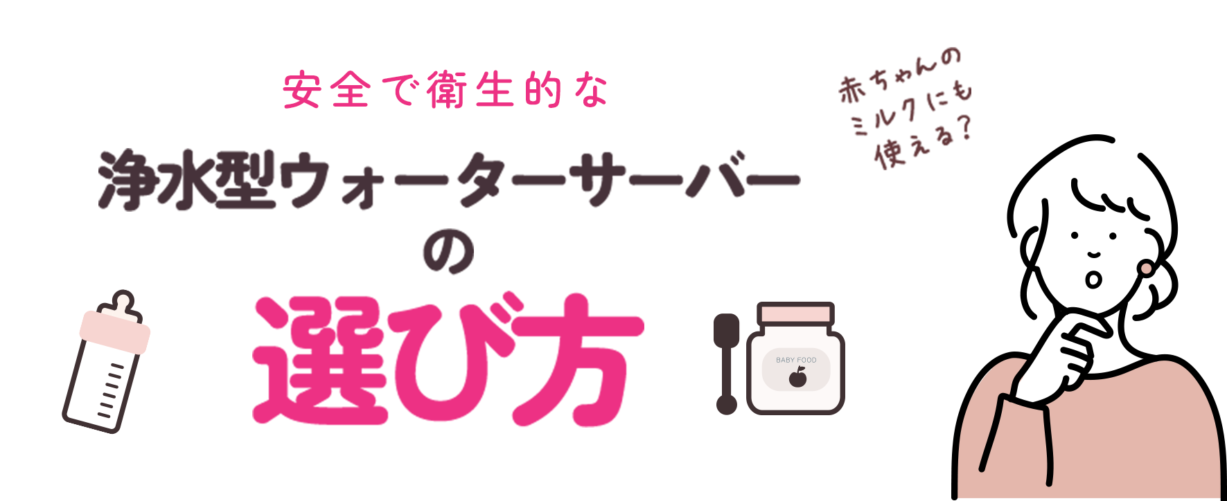 赤ちゃんのミルクにも使える？安全で衛生的な浄水型ウォーターサーバーの選び方