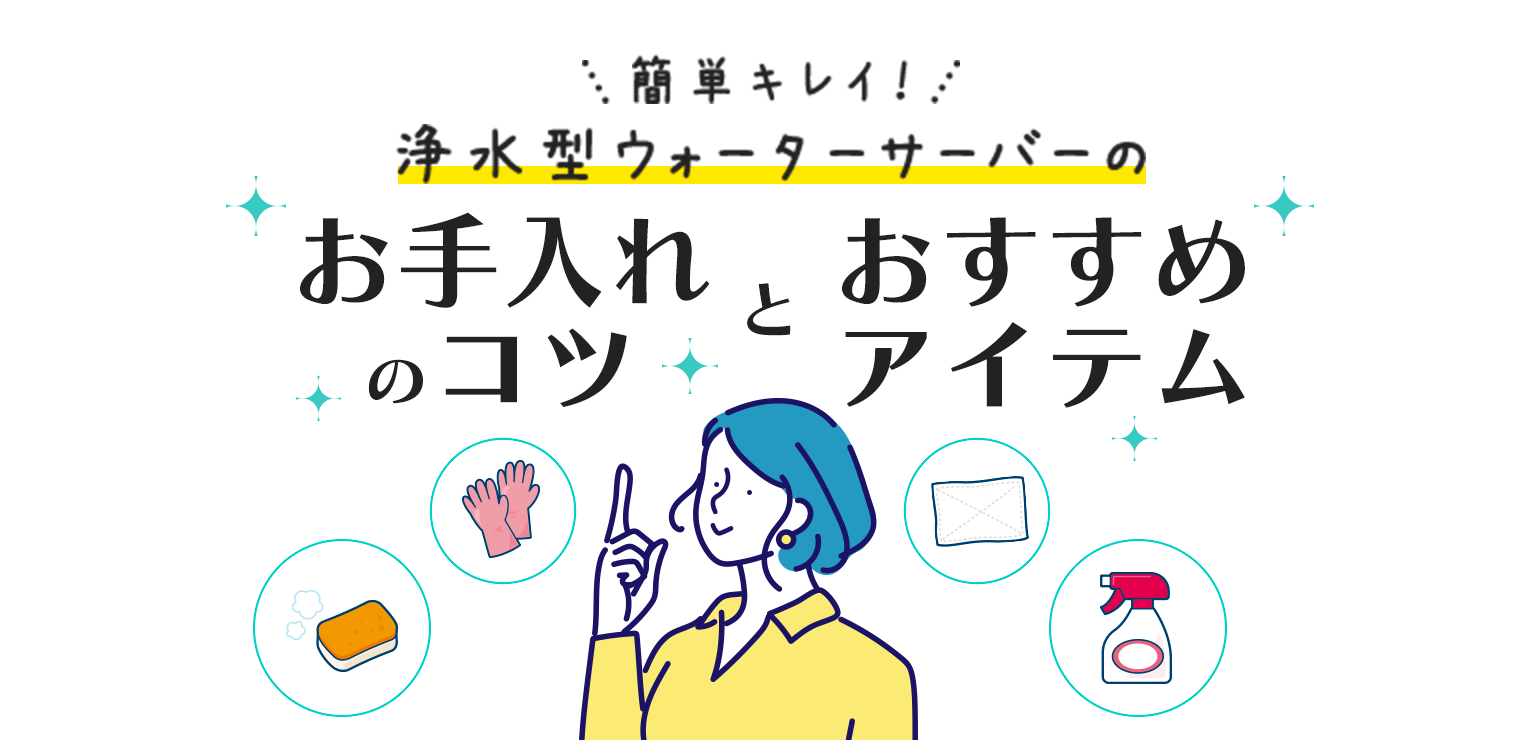 簡単キレイに！浄水型ウォーターサーバーのお手入れのコツとおすすめアイテム