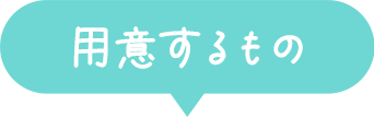 用意するもの