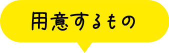 用意するもの