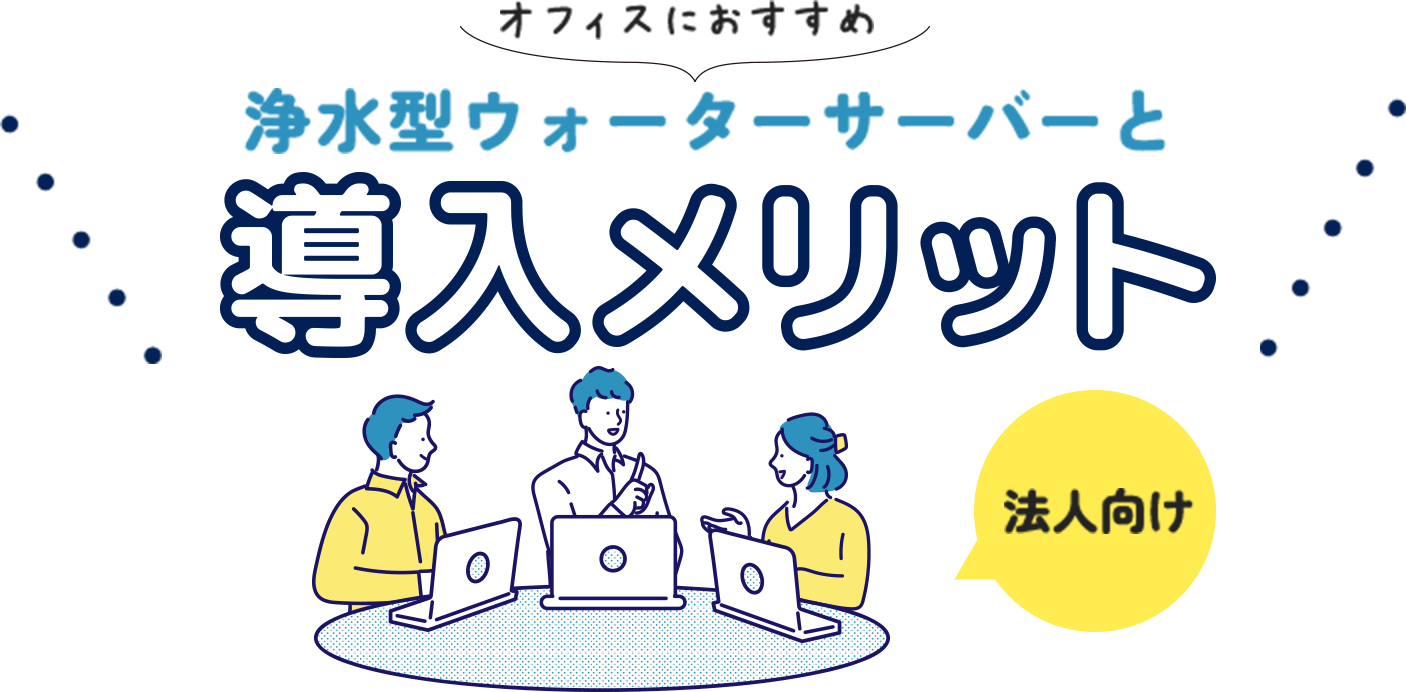 簡単キレイに！浄水型ウォーターサーバーのお手入れのコツとおすすめアイテム