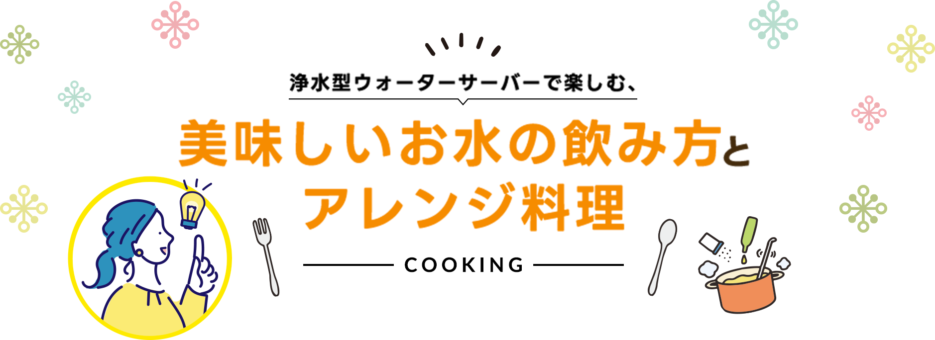 浄水型ウォーターサーバーで楽しむ、美味しいお水の飲み方とアレンジ料理