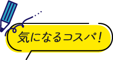 気になるコスパ！