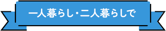 一人暮らし・二人暮らしで