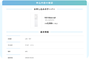 お申し込み内容の確認