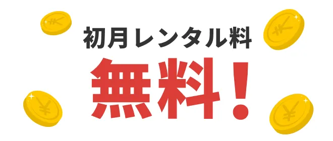 初月レンタル料 無料！
