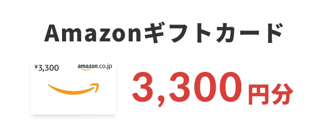 Amazonギフトカード 3,300円分