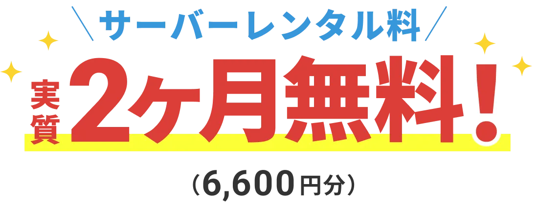 サーバーレンタル料 実質2ヶ月無料！