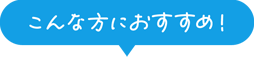 こんな方におすすめ！