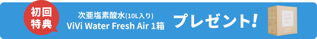 初回特典 次亜塩素酸水 ViVi Water Fresh Air 1箱 プレゼント！