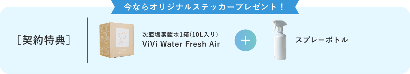 ViVi Water +mist / 契約特典