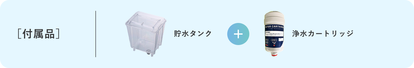 ViVi Water long / 付属品