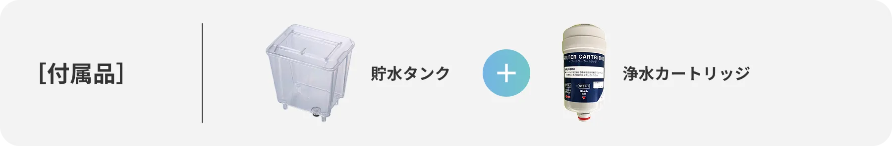 ViVi Water long / 付属品