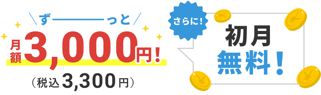 初月無料! ずーっと月額3,000円!(税込3,300円)