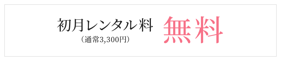 初月レンタル料（通常3,300円）無料