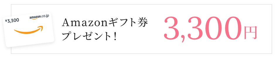 Amazonギフト券3,300円プレゼント！