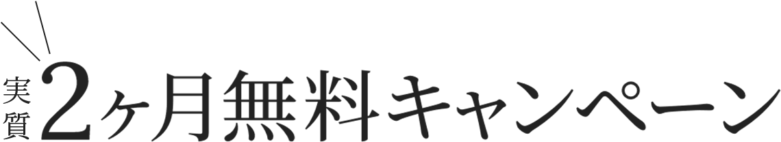 実質2ヶ月無料キャンペーン