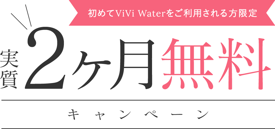 初めてViVi Waterをご利用される方限定 実質2ヶ月無料キャンペーン