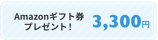 Amazonギフト券プレゼント