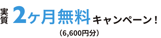 実質2ヶ月無料キャンペーン