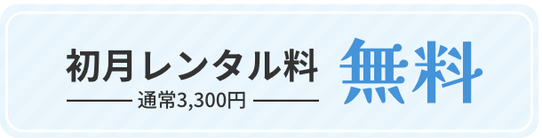 初月レンタル料 通常3,300円無料