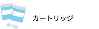 カートリッジ