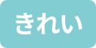 きれい