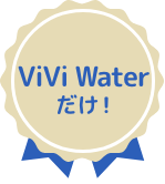 ViVi Waterだけ！