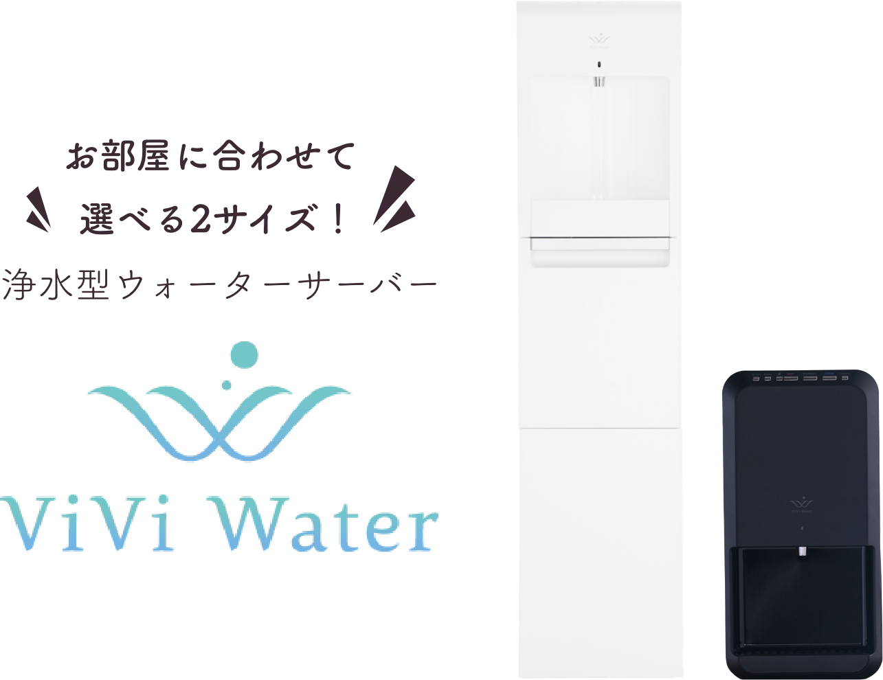 浄水型ウォーターサーバー ViVi Water