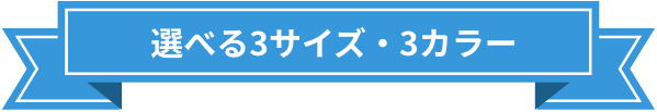 選べる3サイズ・3カラー