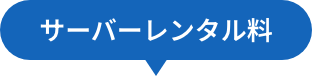 サーバーレンタル料