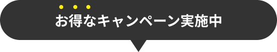 お得なキャンペーン実施中！
