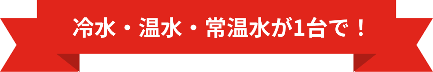 冷水・温水もこの1台で！