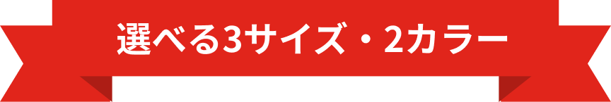 選べる3サイズ・3カラー