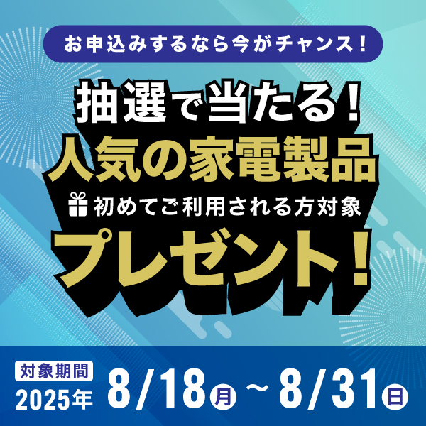 新規ご契約キャンペーン実施中！