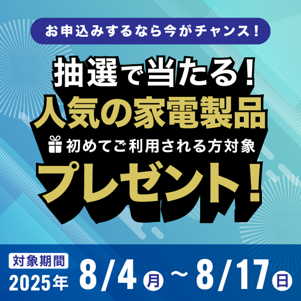 新規ご契約キャンペーン実施中！